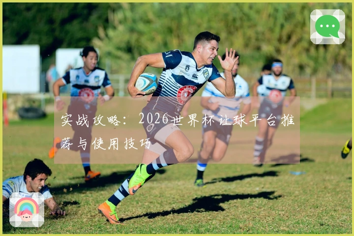 实战攻略：2026世界杯让球平台推荐与使用技巧