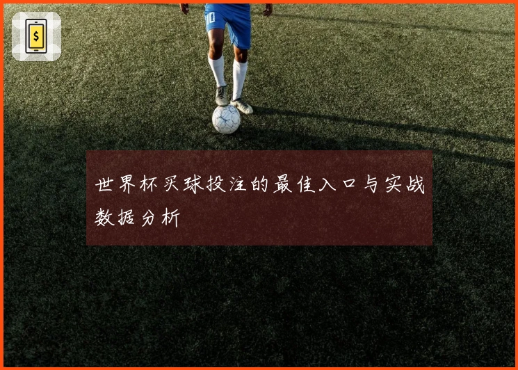 世界杯买球投注的最佳入口与实战数据分析