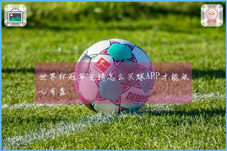 世界杯冠军竞猜怎么买球APP才能放心可靠