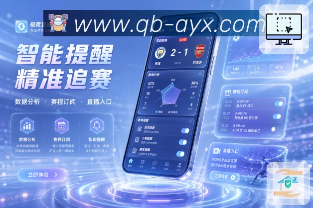 爱游戏App赛事即读：当前比分、比赛状态、最新节点和推荐操作